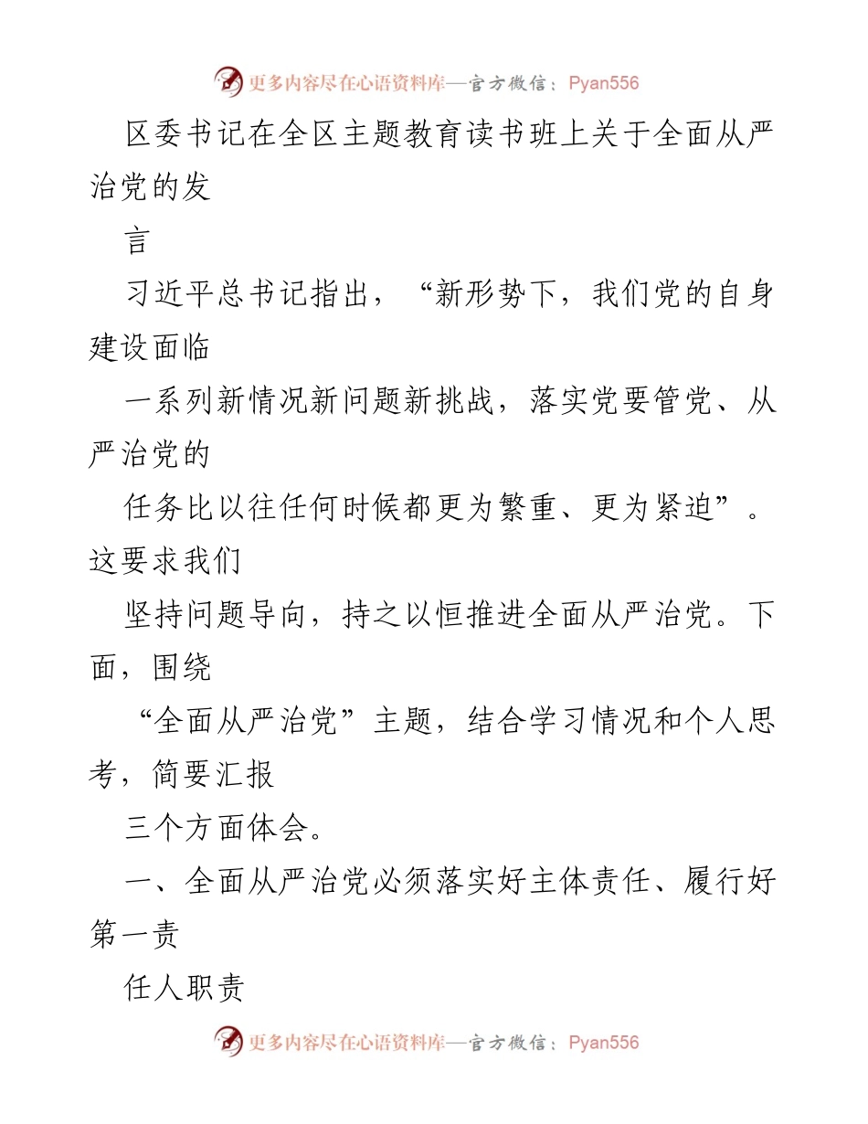 [发言] 全区主题教育读书班 - 全面从严治党的责任与基层建设_1.docx_第1页