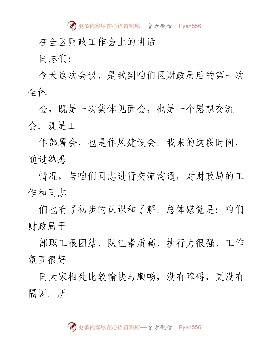 [发言] 全区财政工作会 - 深入学习贯彻党的二十大精神，推动财政工作新发展_1.docx_第1页