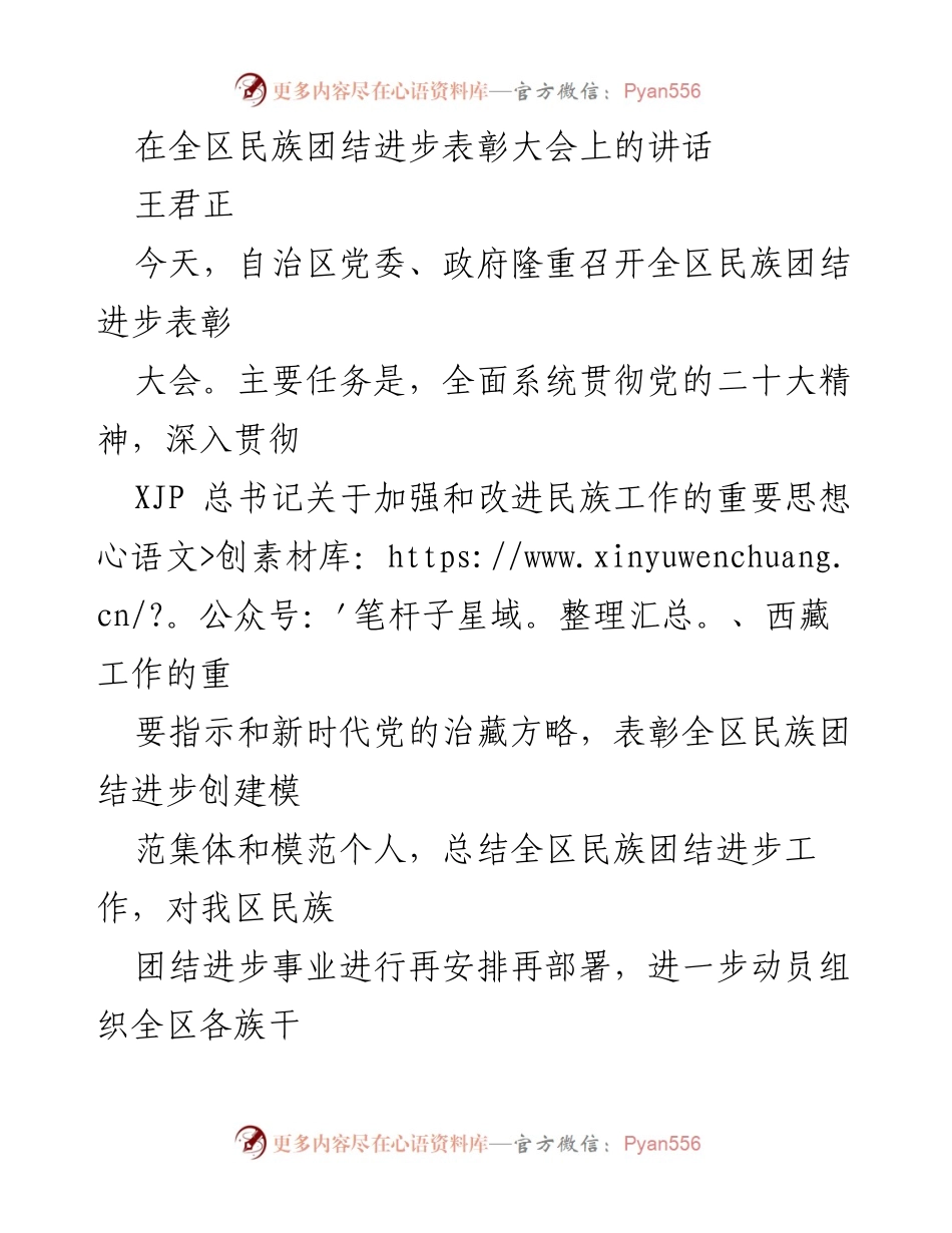 [发言] 全区民族团结进步表彰大会 - 深入贯彻民族团结进步思想，表彰模范集体与个人.docx_第1页