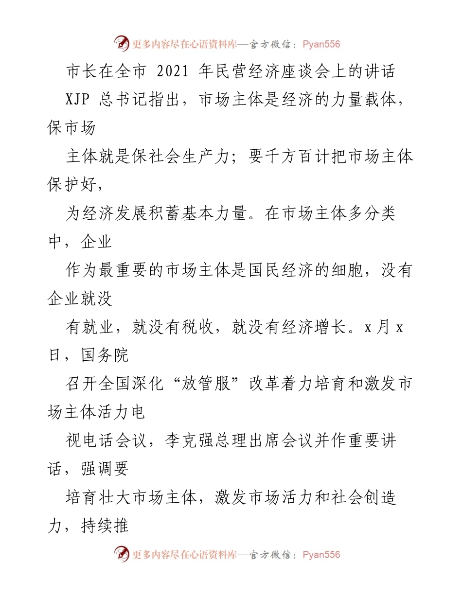 [发言] 全市2021年民营经济座谈会 - 市长讲话：支持民营企业发展，激发市场活力.docx_第1页