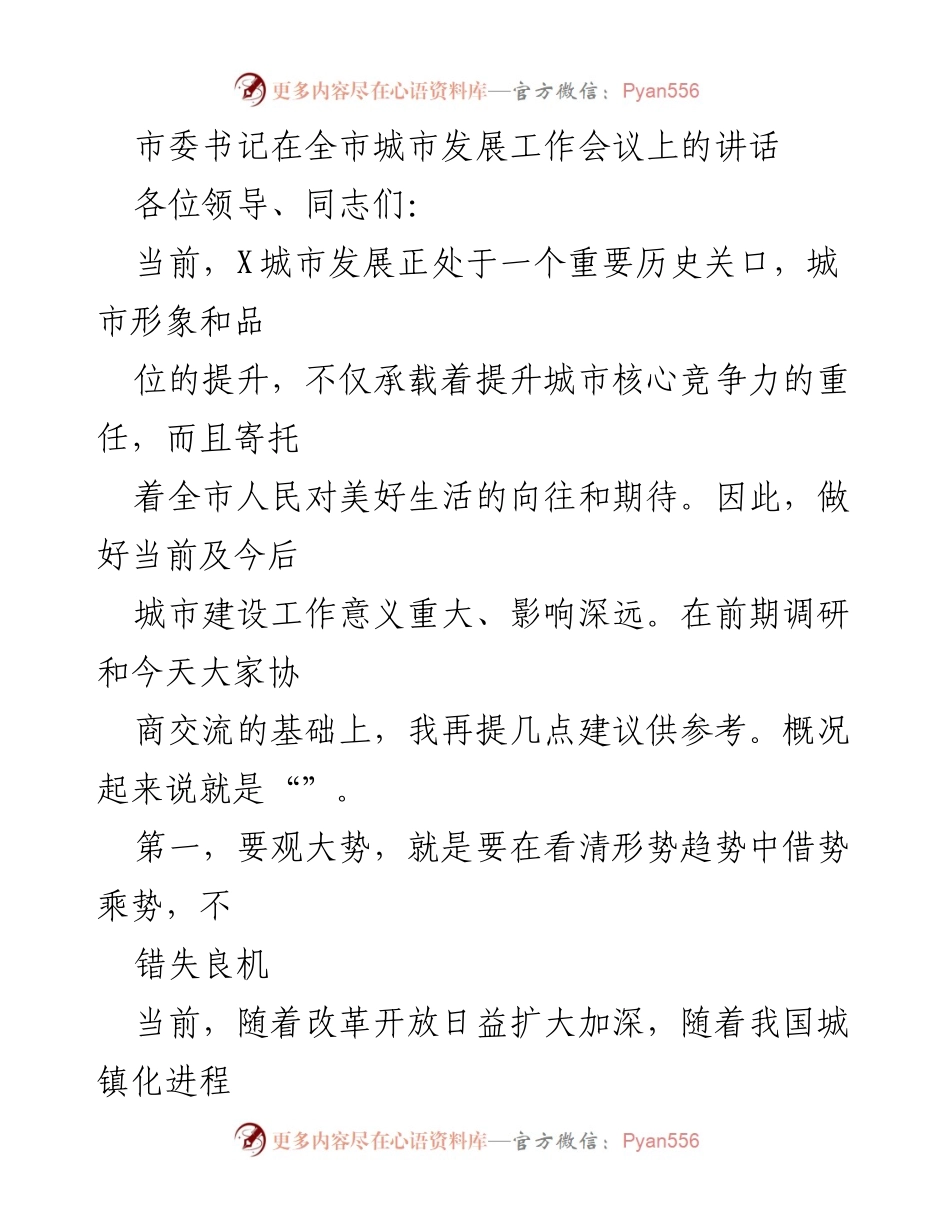 [发言] 全市城市发展工作会议 - 加快高质量城市建设，提升城市核心竞争力.docx_第1页