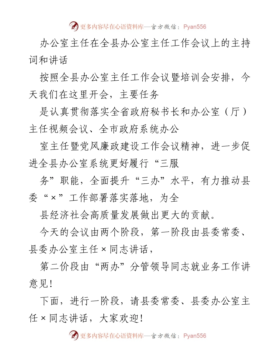 [发言] 全县办公室主任工作会议 - 提升办公室工作水平，增强政治忠诚.docx_第1页