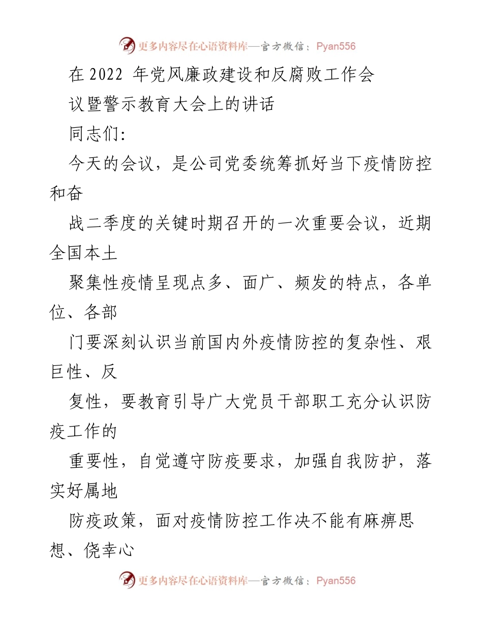 [发言] 党风廉政建设和反腐败工作会议 - 加强疫情防控与党风廉政建设的紧迫性与责任感.docx_第1页