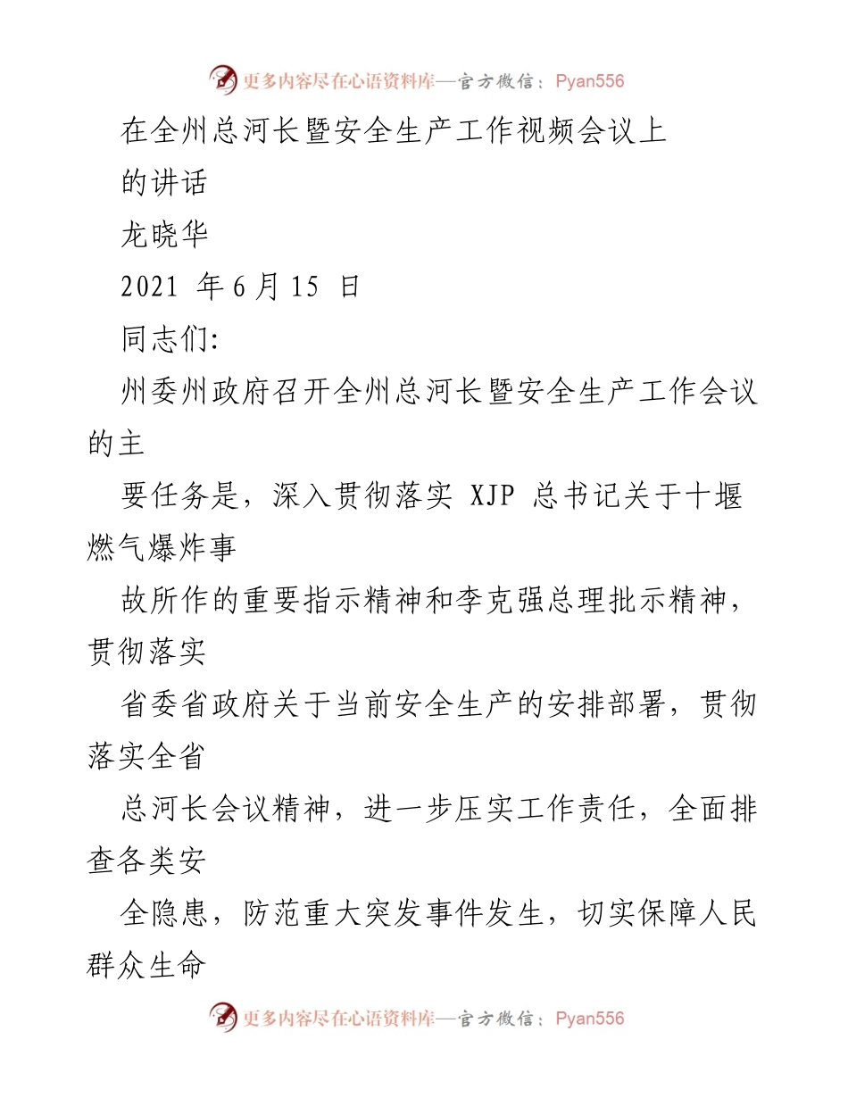 [发言] 全州总河长暨安全生产工作视频会议 - 深入推进河长制与安全生产工作落实.docx_第1页
