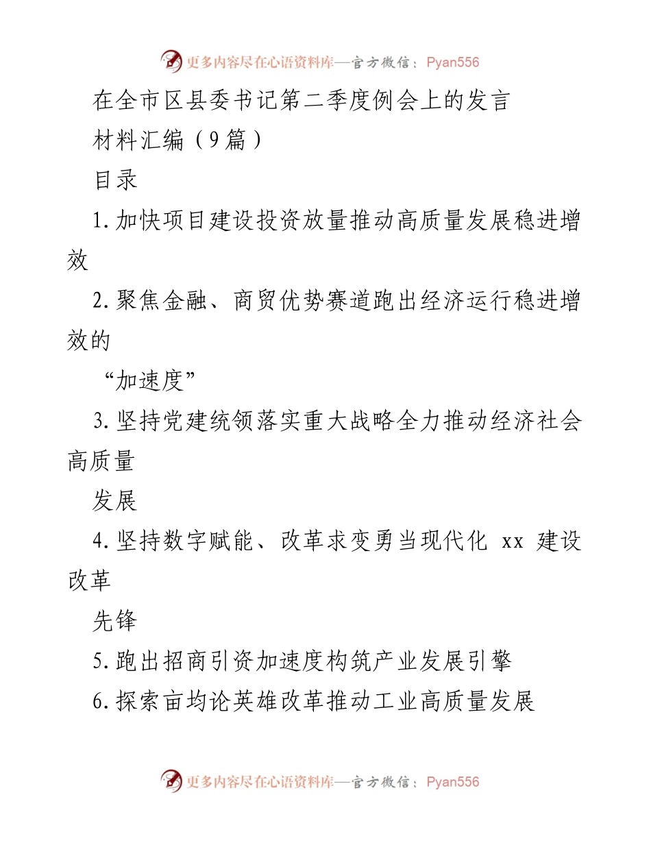 [发言] 全市区县委书记第二季度例会 - 推动高质量发展的投资与改革策略.docx_第1页