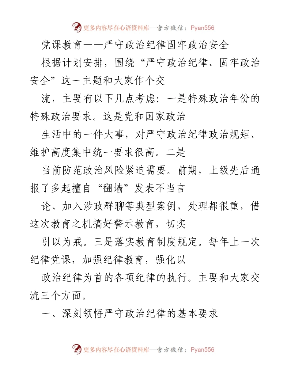 [发言] 党课教育 - 严守政治纪律，维护政治安全.docx_第1页