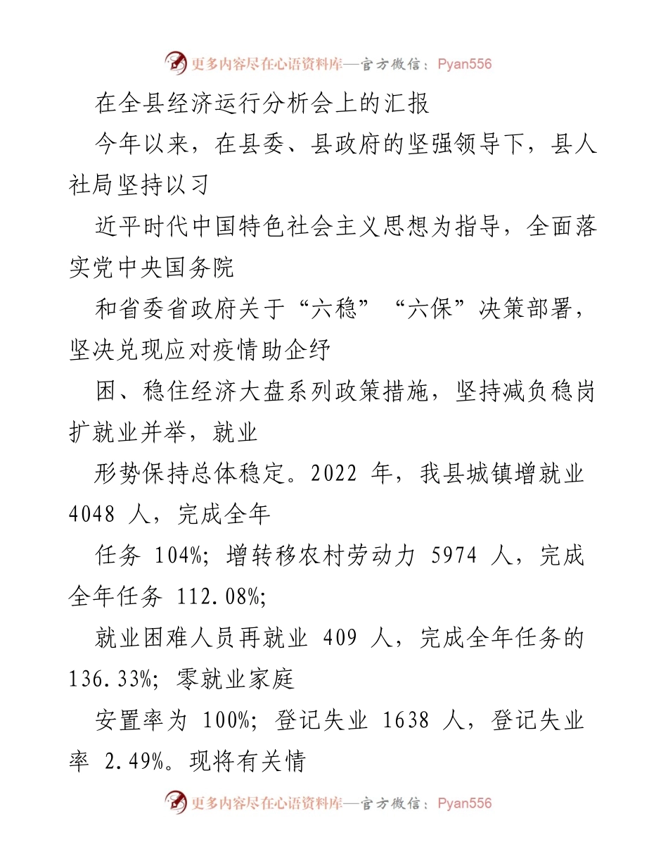 [发言] 全县经济运行分析会 - 稳就业促发展的工作汇报.docx_第1页
