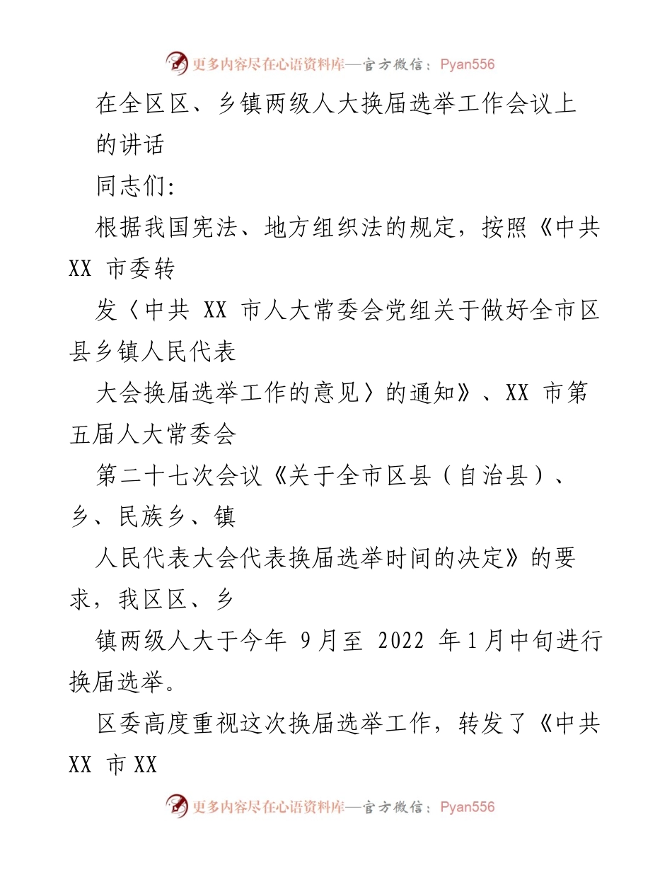 [发言] 全区区、乡镇两级人大换届选举工作会议 - 加强责任感，确保换届选举顺利进行.docx_第1页