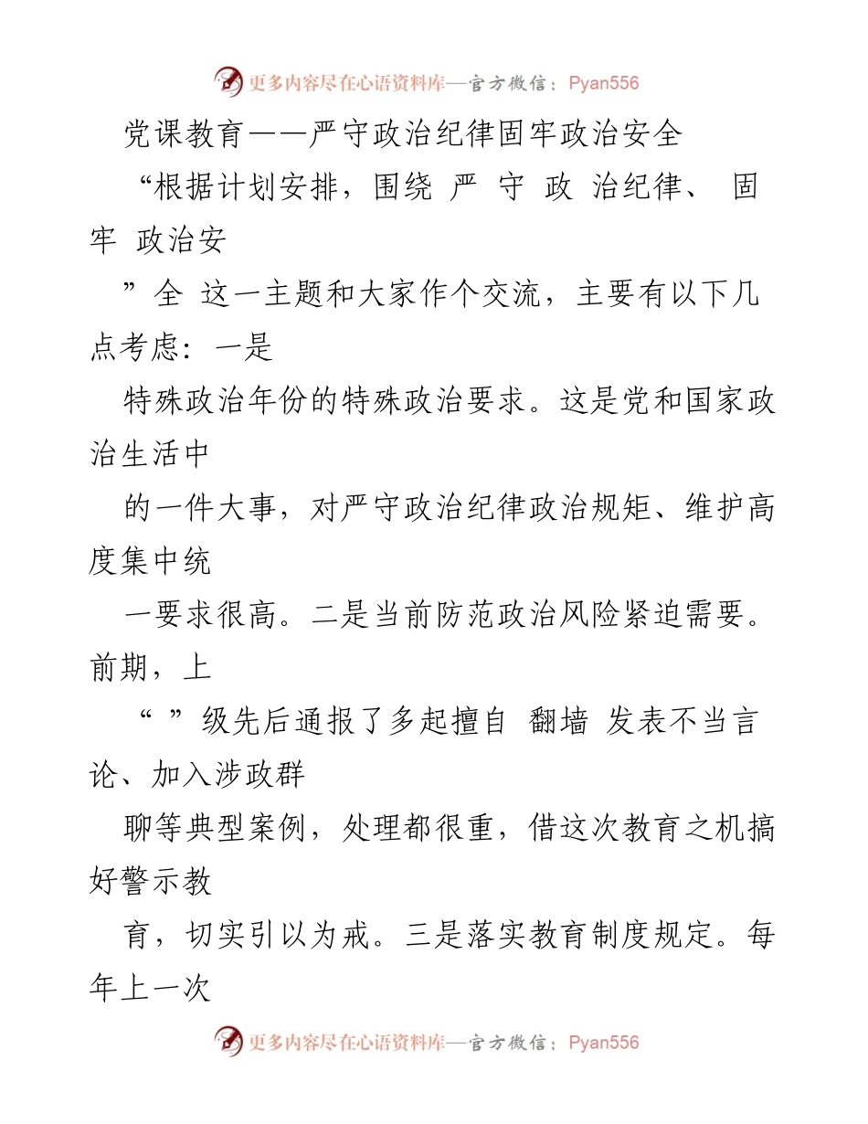 [发言] 党课教育 - 严守政治纪律，维护政治安全的重要性.docx_第1页