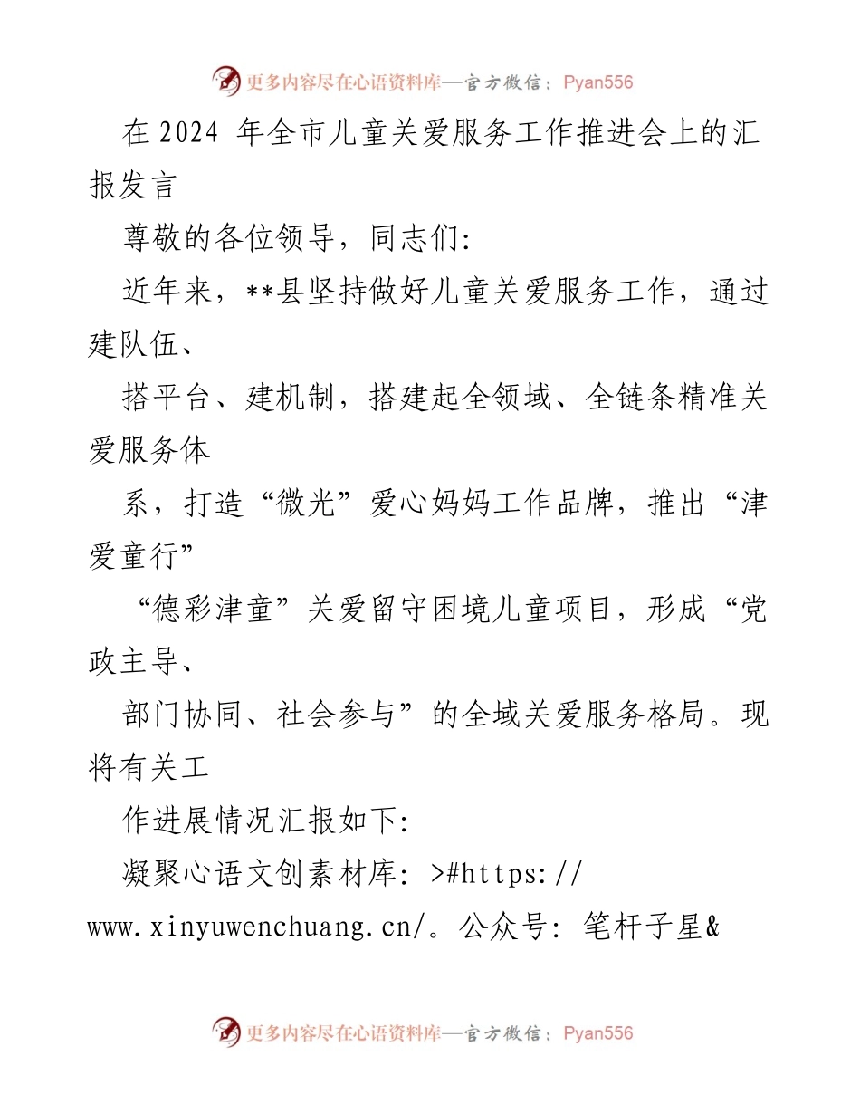[发言] 全市儿童关爱服务工作推进会 - 全面推进儿童关爱服务工作成效汇报.docx_第1页