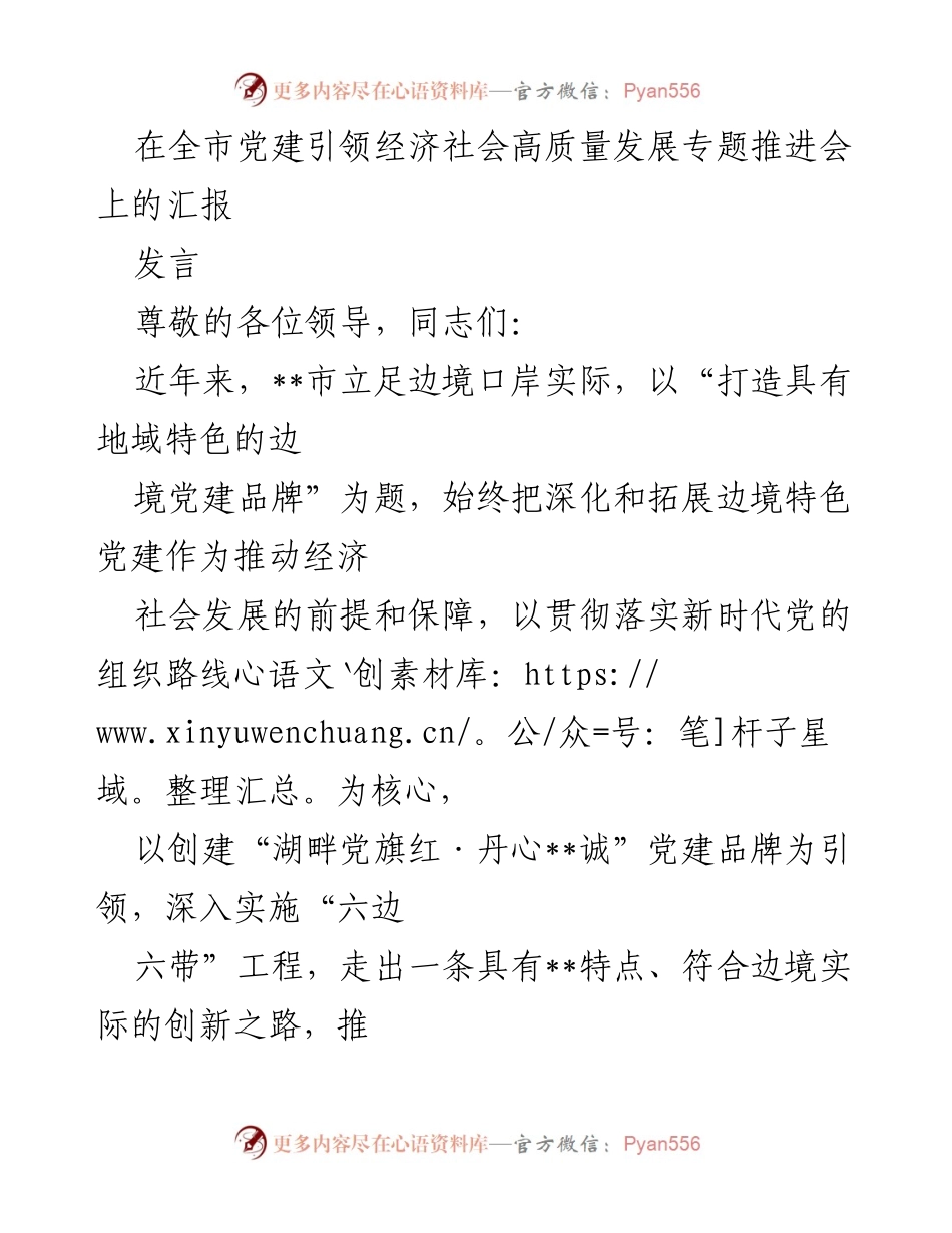 [发言] 全市党建引领经济社会高质量发展专题推进会 - 边境党建品牌建设助力经济社会高质量发展.docx_第1页