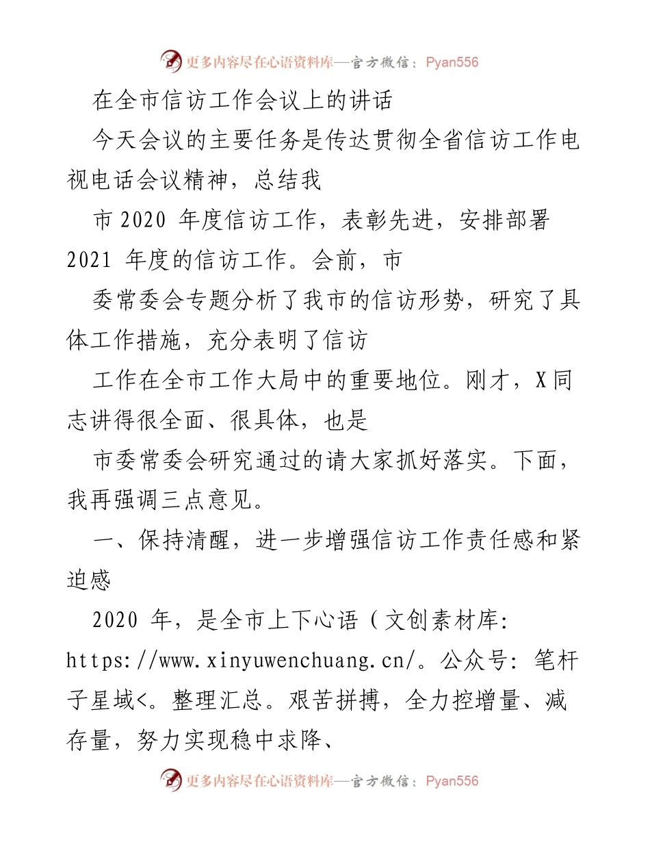[发言] 全市信访工作会议 - 强化信访工作责任感，推动社会稳定.docx_第1页