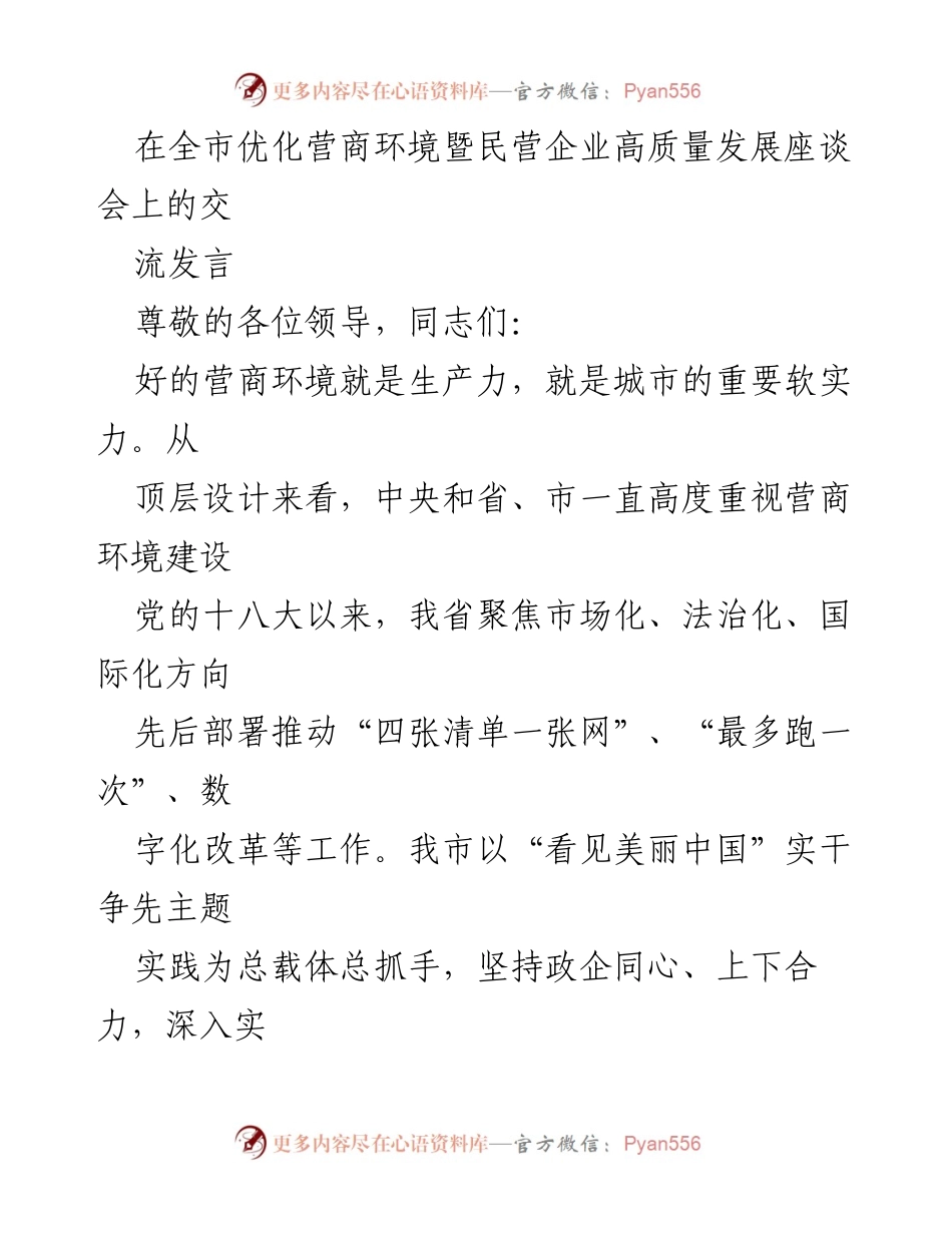 [发言] 全市优化营商环境暨民营企业高质量发展座谈会 - 营商环境优化提升的实践与思考.docx_第1页