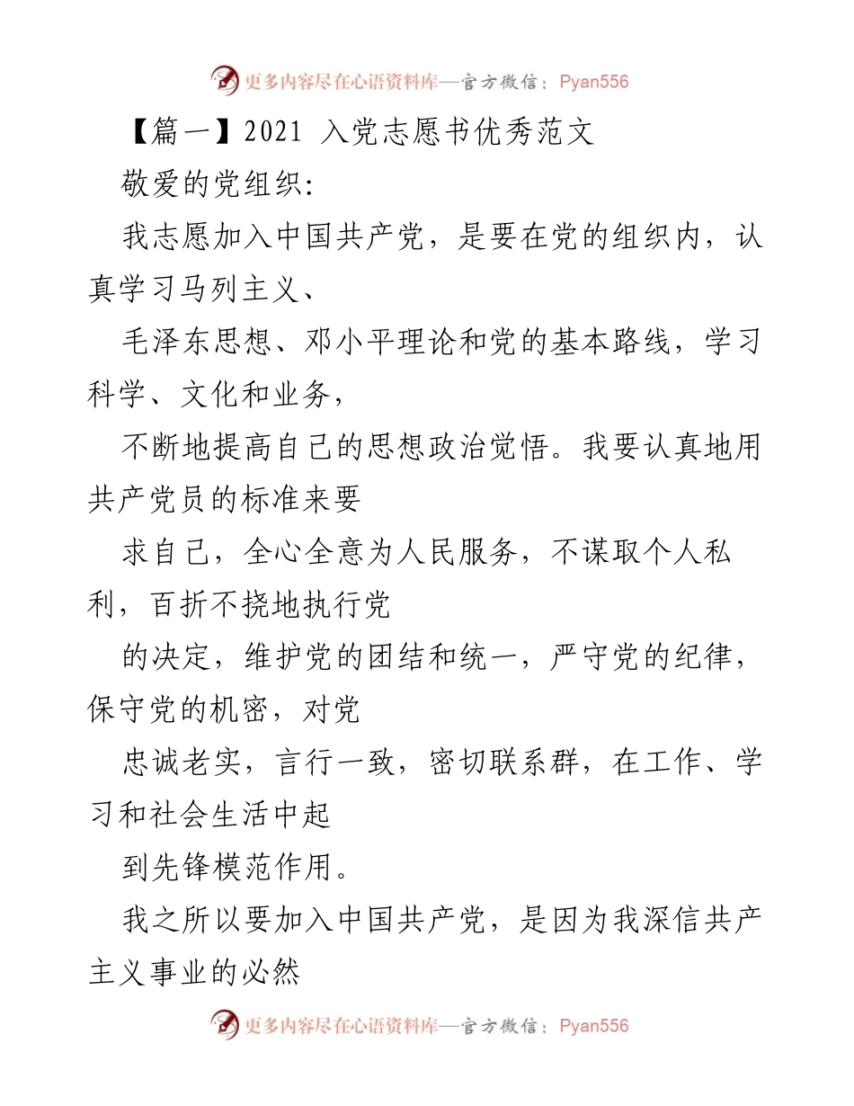 [发言] 入党申请 - 2021年入党志愿书优秀范文.docx_第1页
