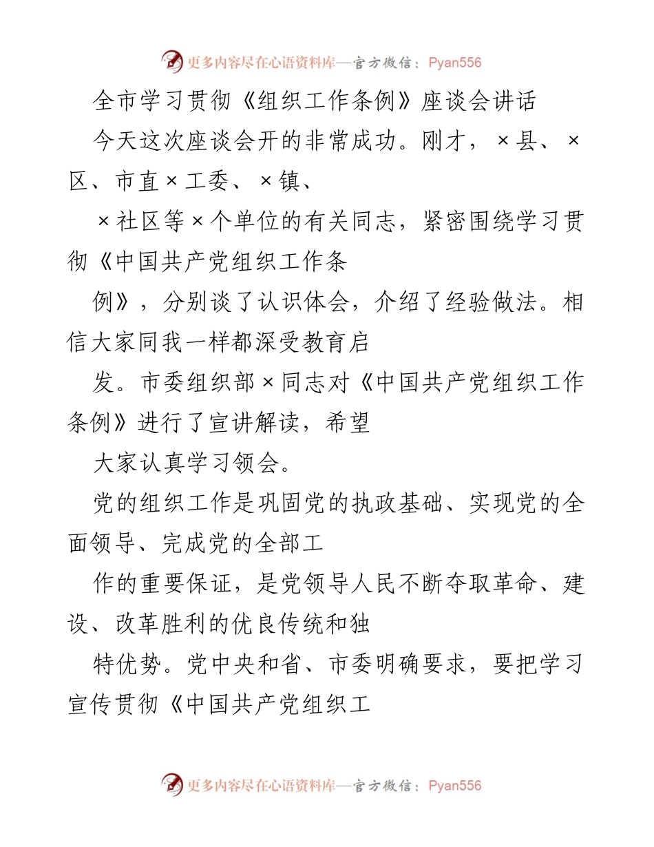 [发言] 全市学习贯彻《组织工作条例》座谈会 - 深入学习贯彻《组织工作条例》 提升组织工作质量.docx_第1页