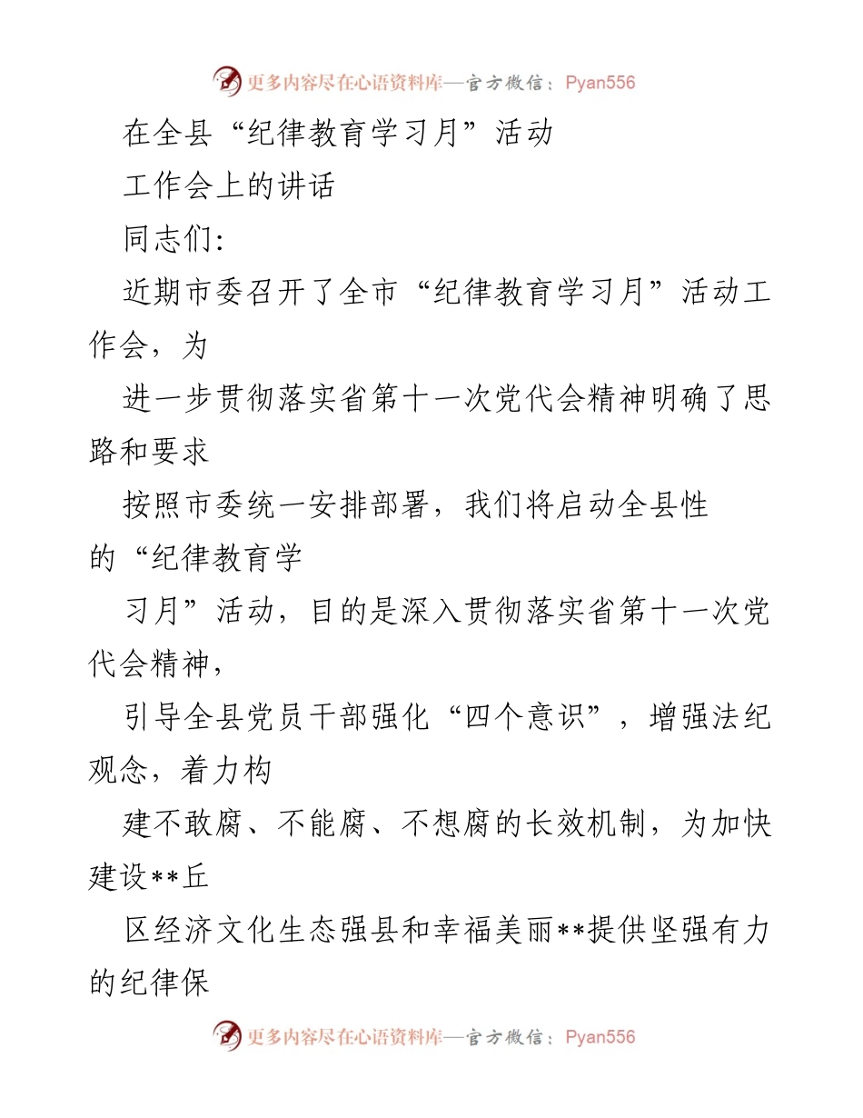 [发言] 全县“纪律教育学习月”活动工作会 - 加强纪律教育，构建廉洁政治生态.docx_第1页