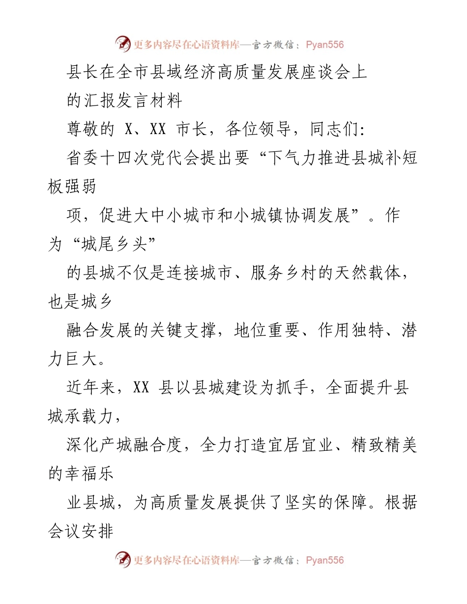 [发言] 全市县域经济高质量发展座谈会 - XX县高质量发展汇报发言材料.docx_第1页