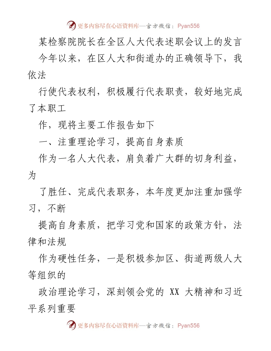 [发言] 全区人大代表述职会议 - 加强理论学习与履行职责的检察院代表述职报告.docx_第1页