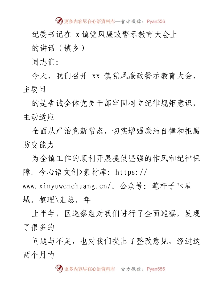 [发言] 党风廉政警示教育大会 - 纪委书记讲话：强化纪律规矩意识，提升廉洁自律能力.docx_第1页