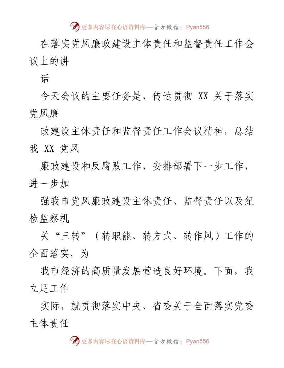 [发言] 党风廉政建设工作会议 - 加强党风廉政建设主体责任与监督责任的落实_1.docx_第1页