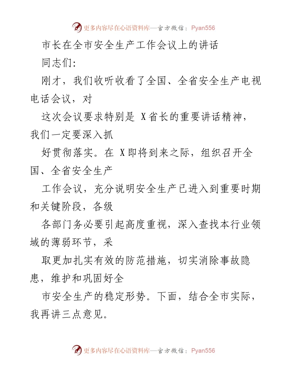 [发言] 全市安全生产工作会议 - 加强安全生产意识，确保稳定形势.docx_第1页