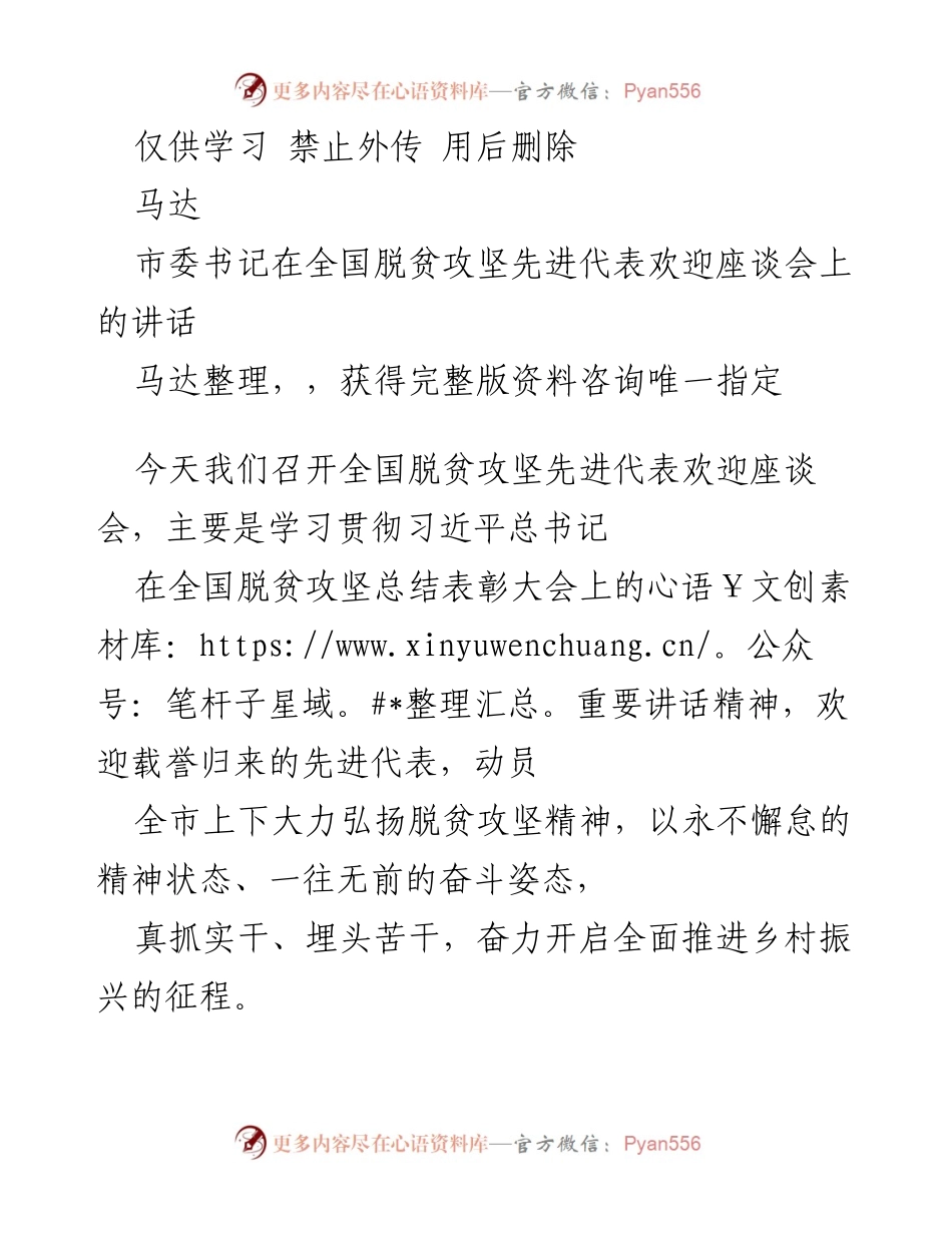 [发言] 全国脱贫攻坚先进代表欢迎座谈会 - 市委书记讲话：弘扬脱贫攻坚精神，奋力推进乡村振兴.docx_第1页