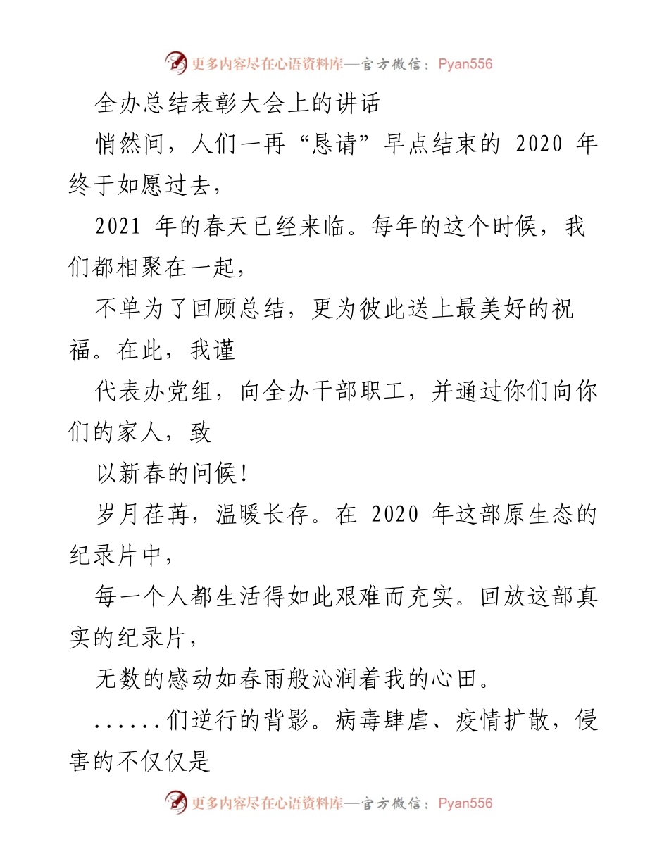 [发言] 全办总结表彰大会 - 2020年抗疫回顾与2021年展望.docx_第1页