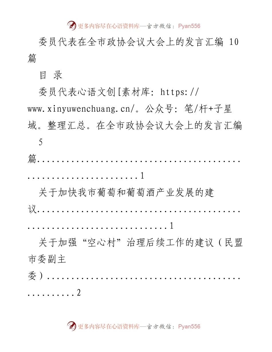 [发言] 全市政协会议 - 委员代表发言汇编：推动经济与社会发展的建议.docx_第1页