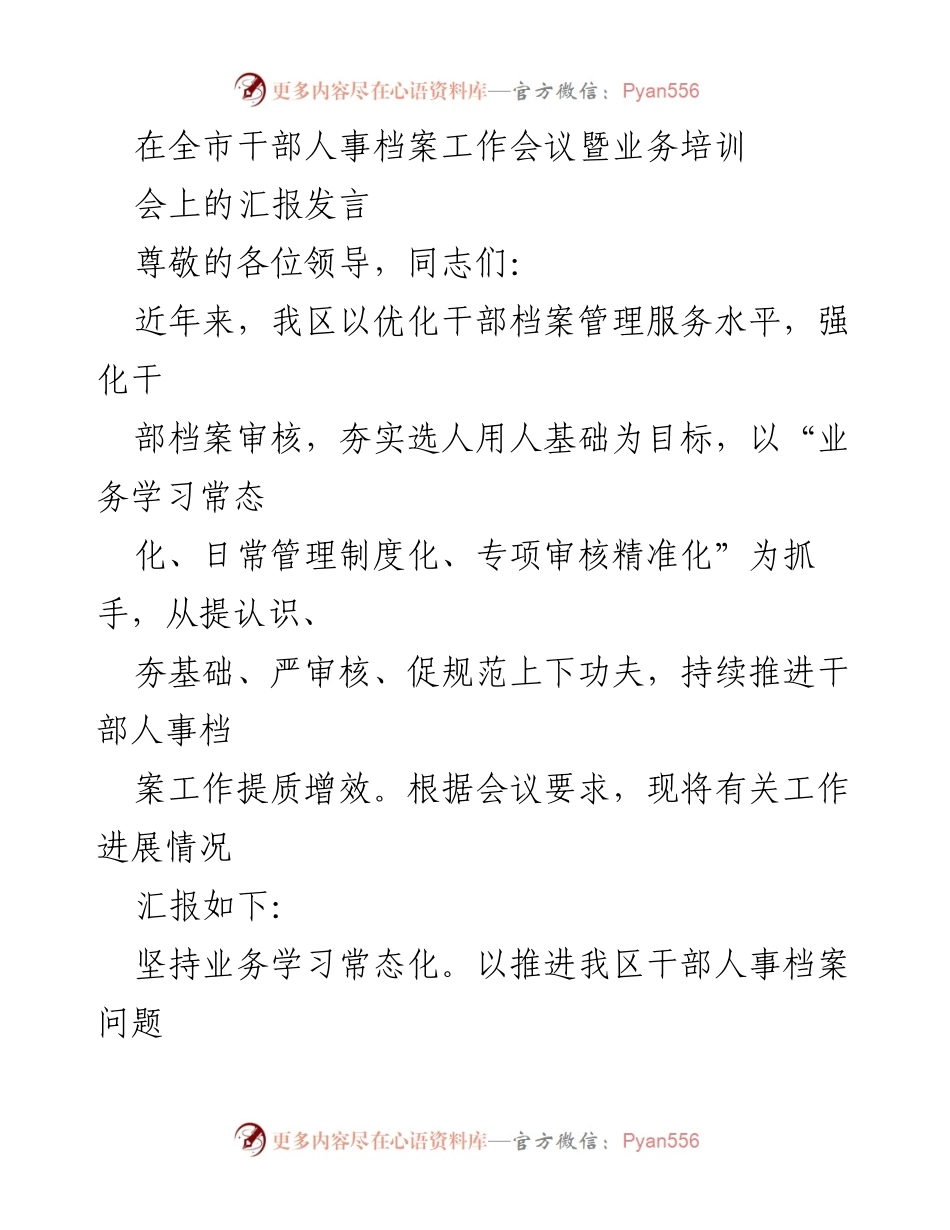 [发言] 全市干部人事档案工作会议 - 优化干部档案管理，提升服务水平的汇报.docx_第1页