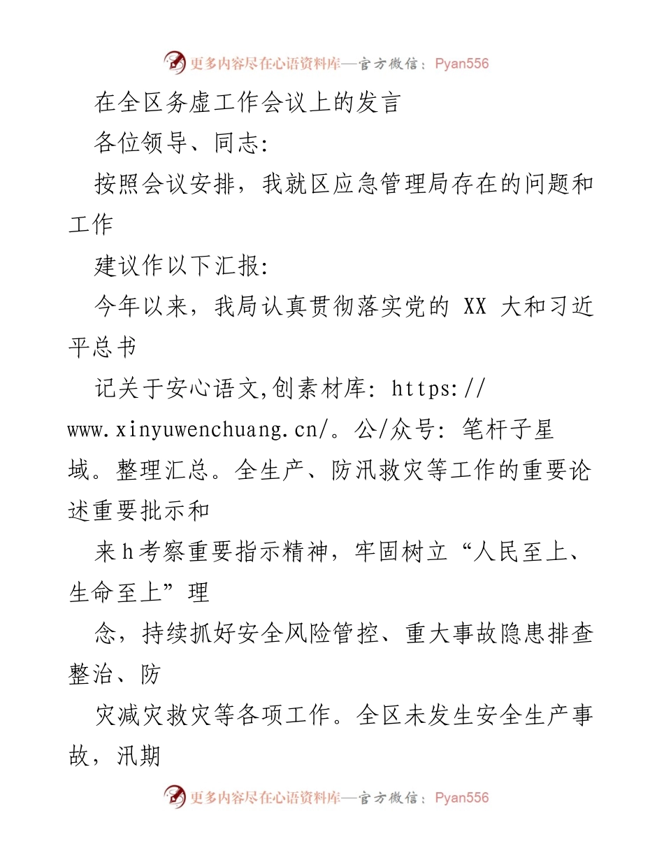 [发言] 全区务虚工作会议 - 区应急管理局工作汇报与2024年工作谋划.docx_第1页