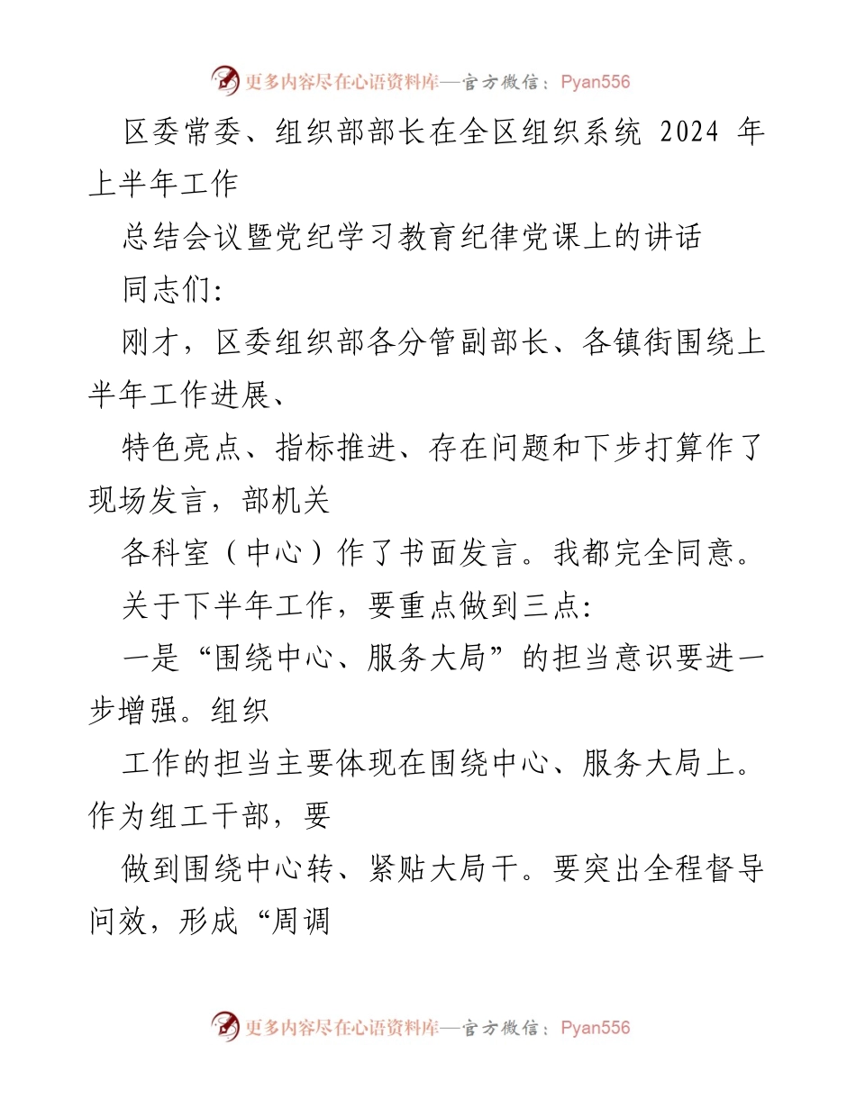 [发言] 全区组织系统2024年上半年工作总结会议 - 加强组织工作担当，推动高质量发展.docx_第1页