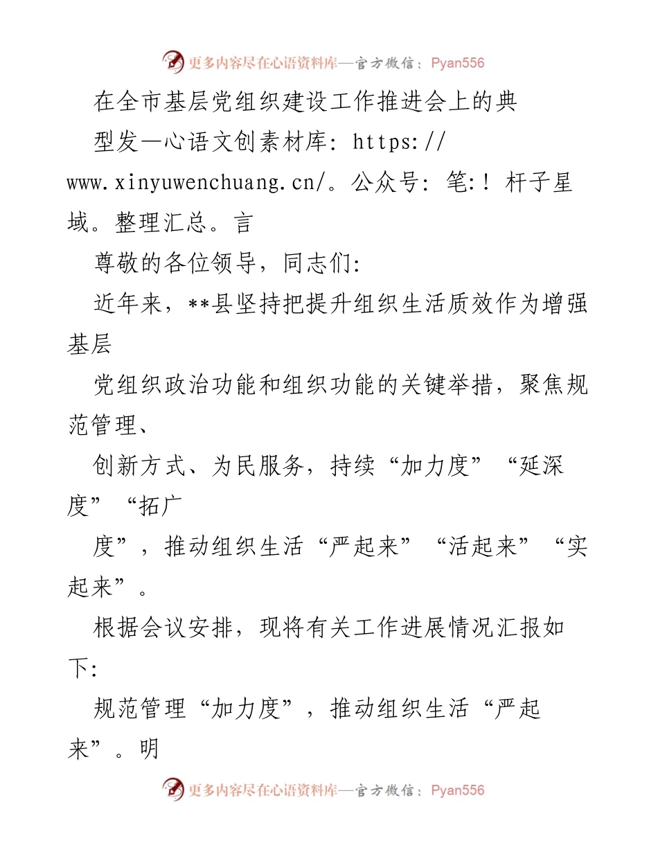 [发言] 全市基层党组织建设工作推进会 - 提升组织生活质量，增强基层党组织功能.docx_第1页