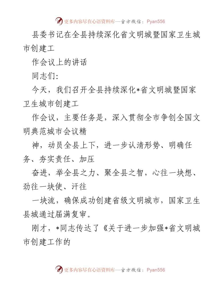 [发言] 全县持续深化省文明城暨国家卫生城市创建工作会议 - 强调城市创建的重要性与责任担当.docx_第1页