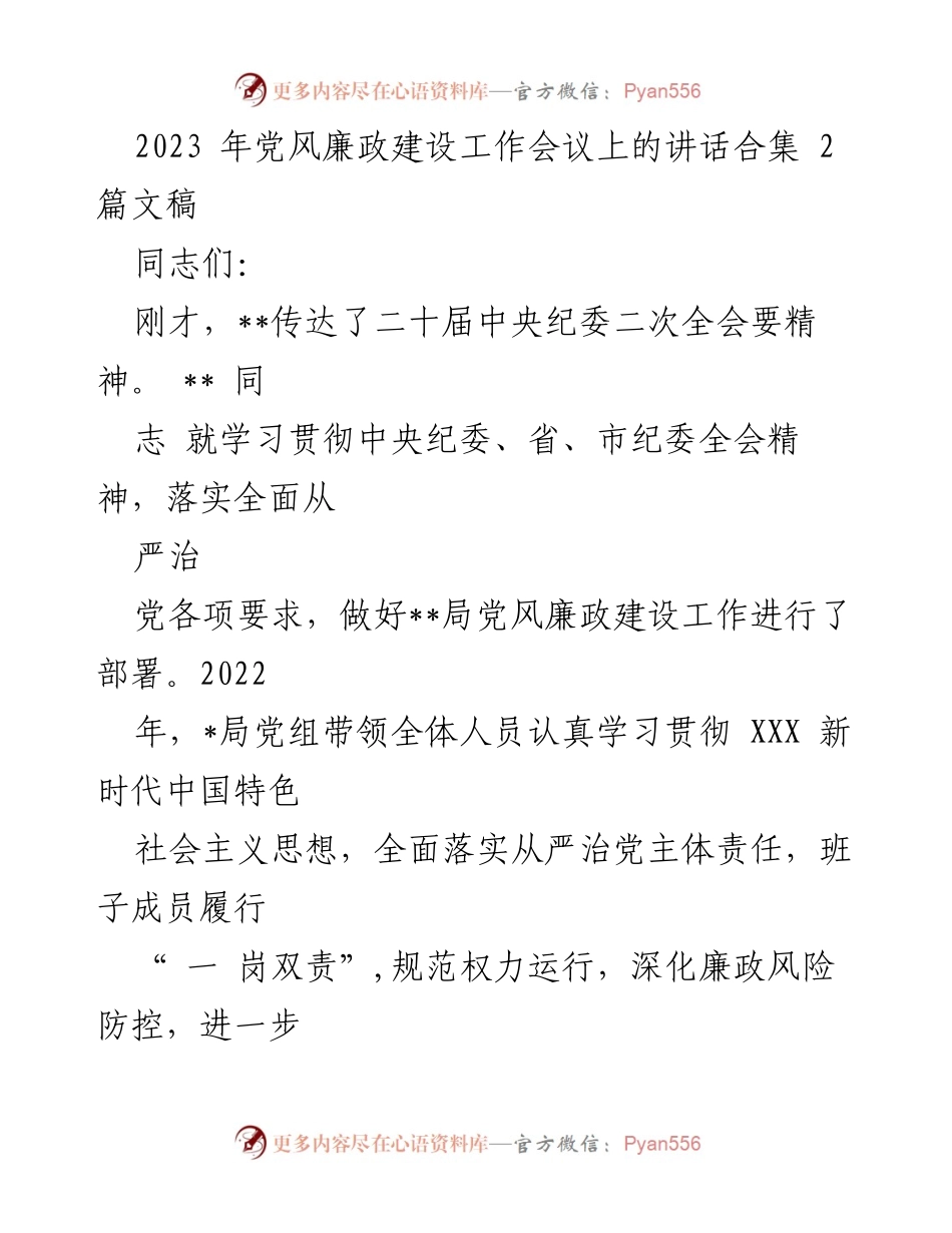 [发言] 党风廉政建设工作会议 - 深入推进全面从严治党，落实党风廉政建设主体责任.docx_第1页