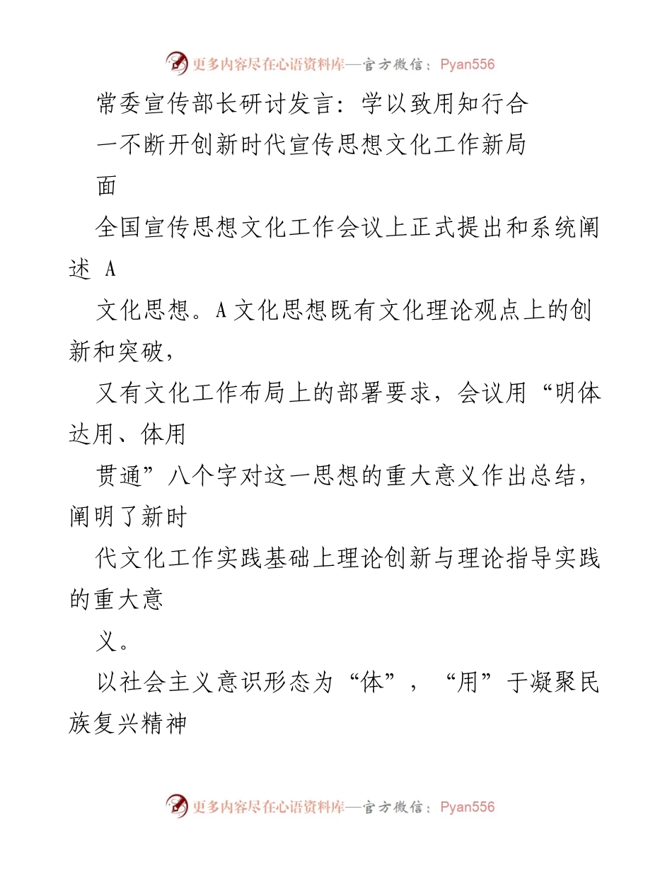 [发言] 全国宣传思想文化工作会议 - 新时代宣传思想文化工作的创新与实践.docx_第1页