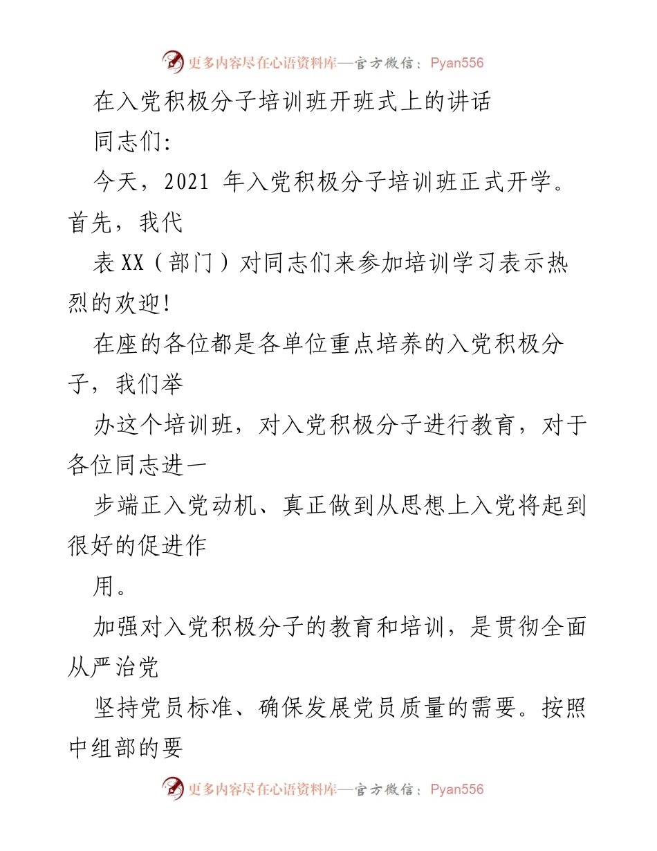 [发言] 入党积极分子培训班开班式 - 入党积极分子培训的重要性与纪律要求.docx_第1页