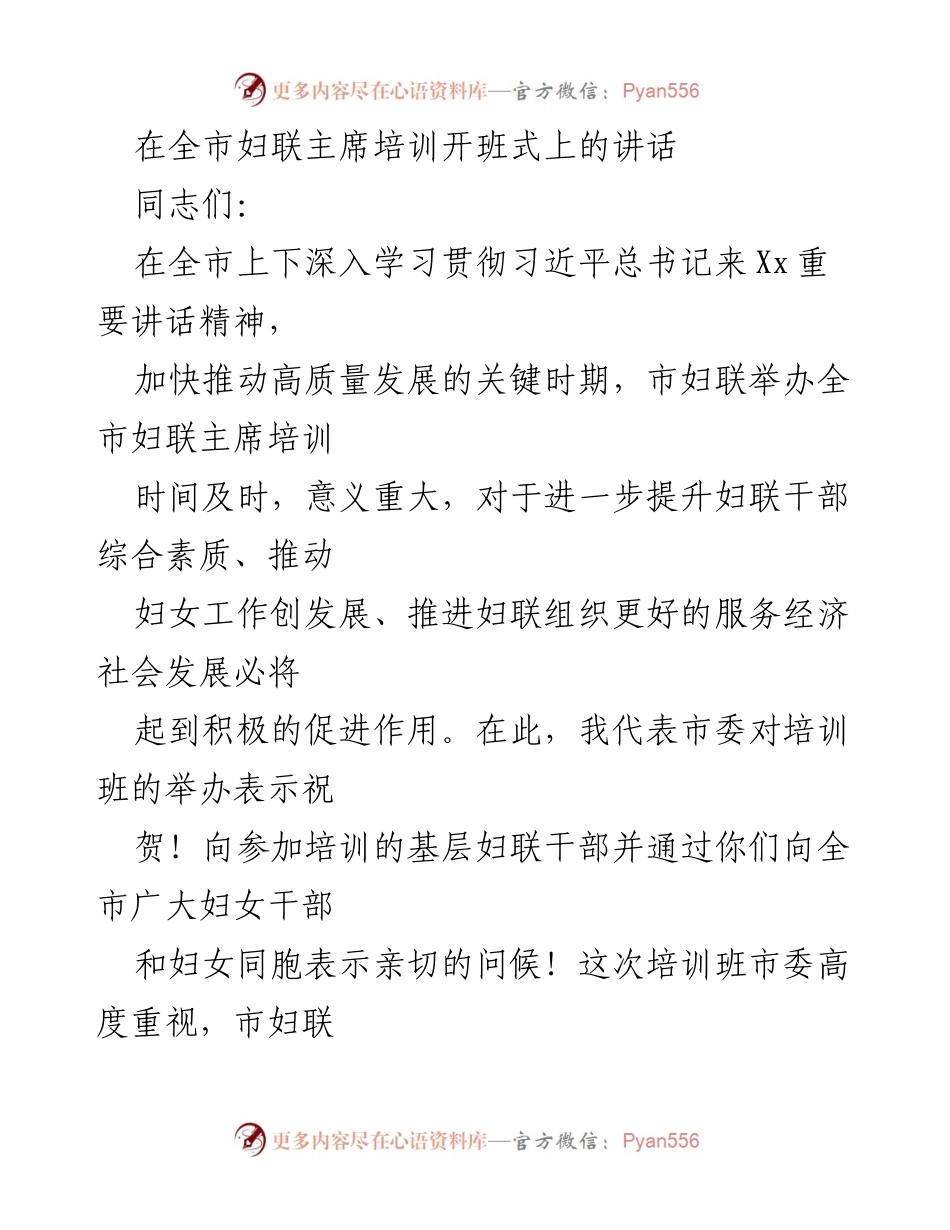 [发言] 全市妇联主席培训开班式 - 提升妇联干部素质，推动妇女工作发展.docx_第1页