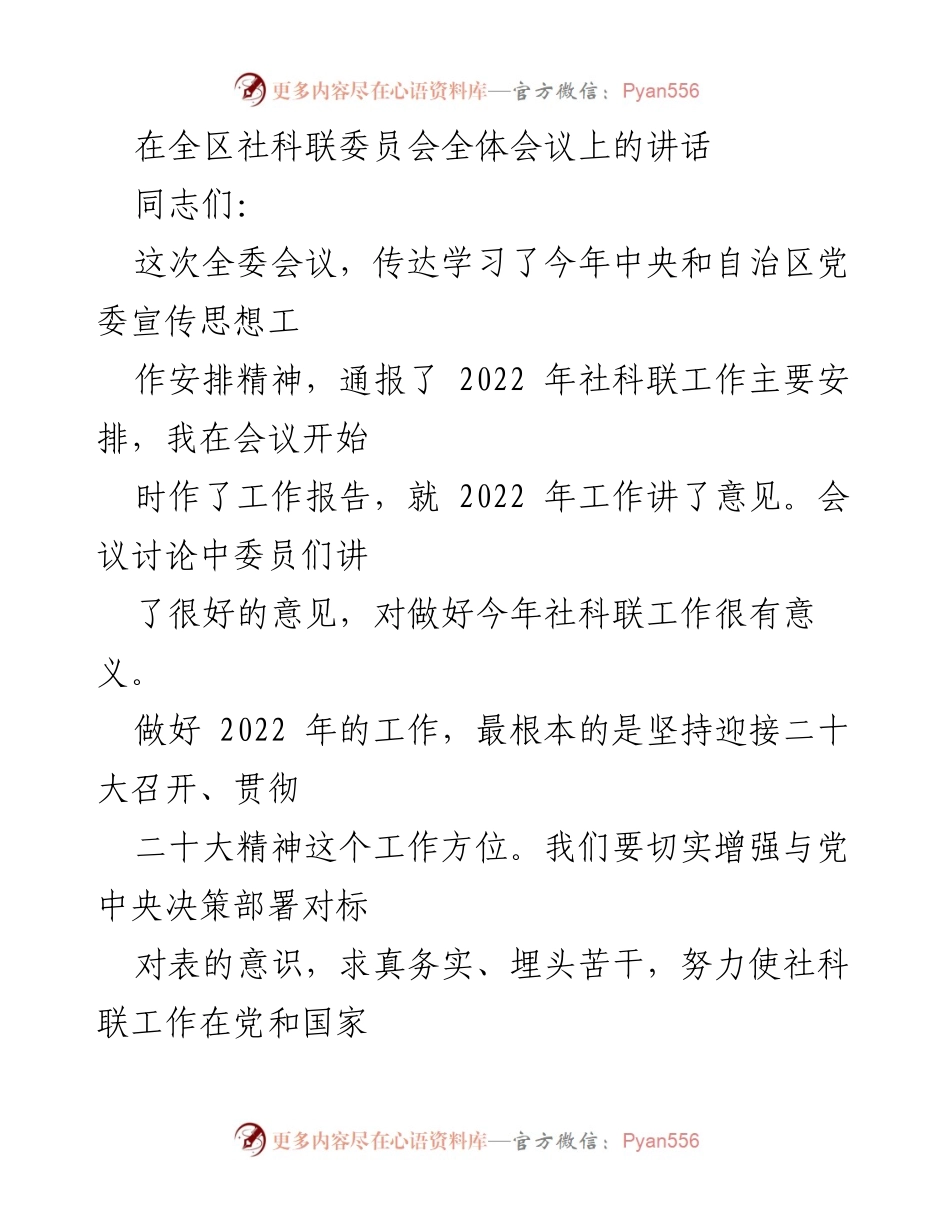 [发言] 全区社科联委员会全体会议 - 加强社科联工作价值，服务哲学社会科学工作者.docx_第1页
