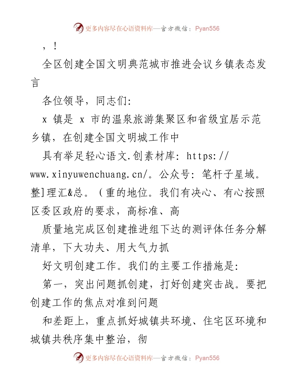 [发言] 全区创建全国文明典范城市推进会议乡镇表态发言.docx_第1页