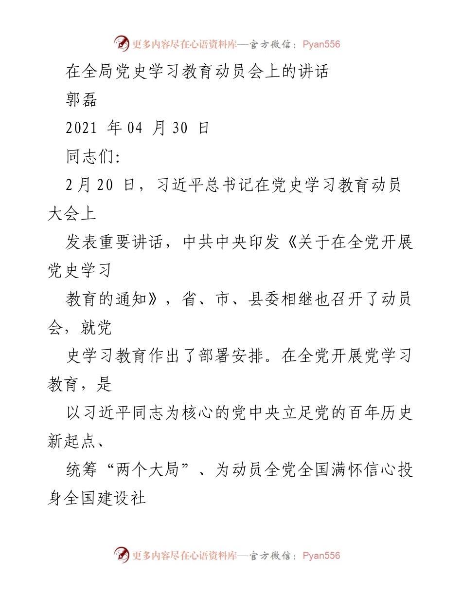 [发言] 全局党史学习教育动员会 - 深入学习党史，坚定信念，推动自我革命.docx_第1页