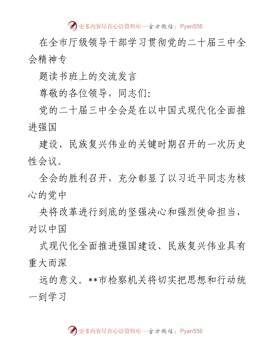 [发言] 全市厅级领导干部学习贯彻党的二十届三中全会精神专题读书班 - 深入学习贯彻党的二十届三中全会精神，推动检察工作现代化.docx_第1页