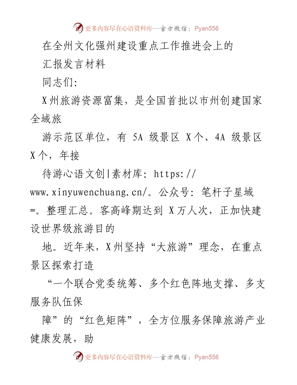 [发言] 全州文化强州建设重点工作推进会 - 加快X州旅游发展，打造红色服务矩阵.docx_第1页