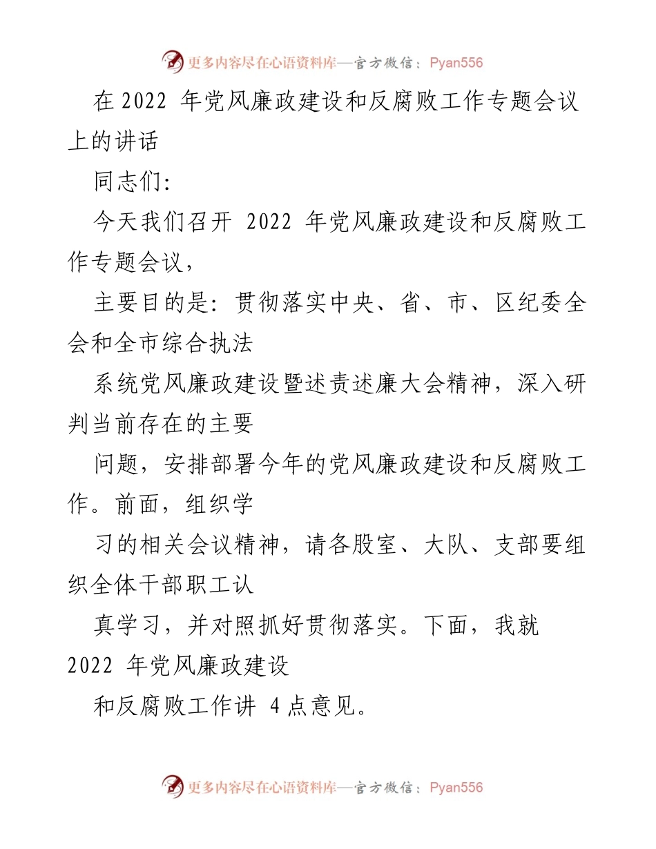 [发言] 党风廉政建设和反腐败工作专题会议 - 2022年党风廉政建设与反腐败工作部署讲话_1.docx_第1页