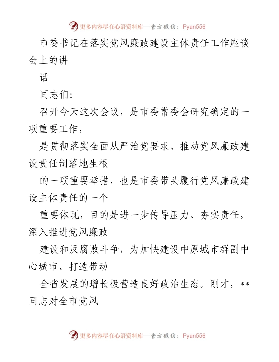[发言] 党风廉政建设责任制座谈会 - 强化主体责任，推动党风廉政建设落地生根.docx_第1页
