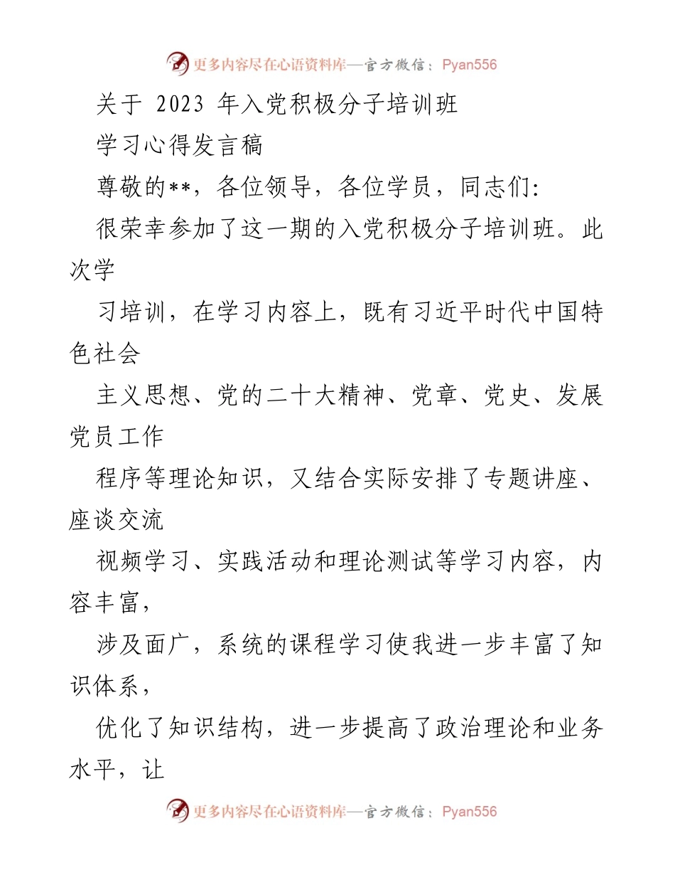 [发言] 入党积极分子培训班 - 深化思想认识，坚定理想信念.docx_第1页