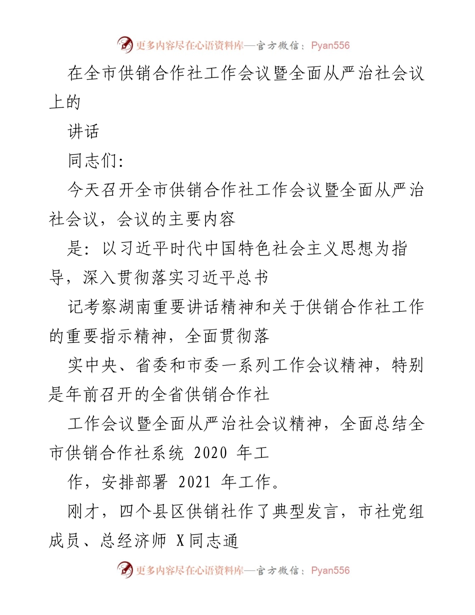 [发言] 全市供销合作社工作会议 - 全面总结与部署全市供销合作社工作.docx_第1页
