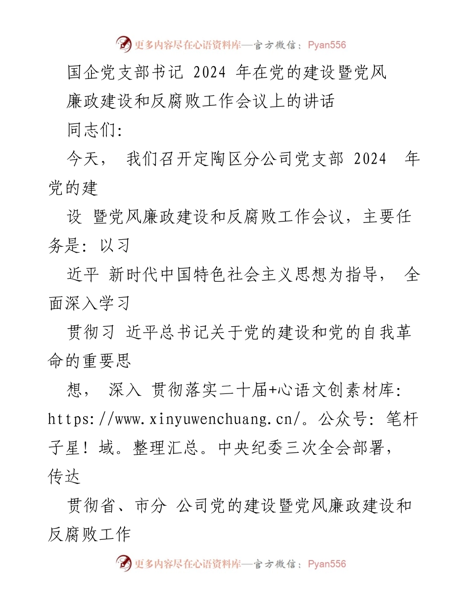 [发言] 党风廉政建设和反腐败工作会议 - 2024年党的建设工作部署与成效回顾.docx_第1页