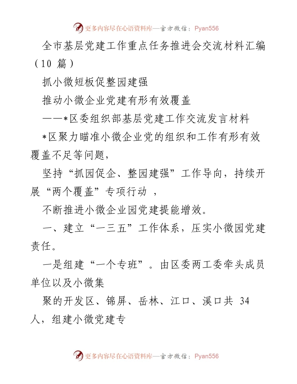 [发言] 全市基层党建工作重点任务推进会 - 小微企业党建工作的创新与实践.docx_第1页