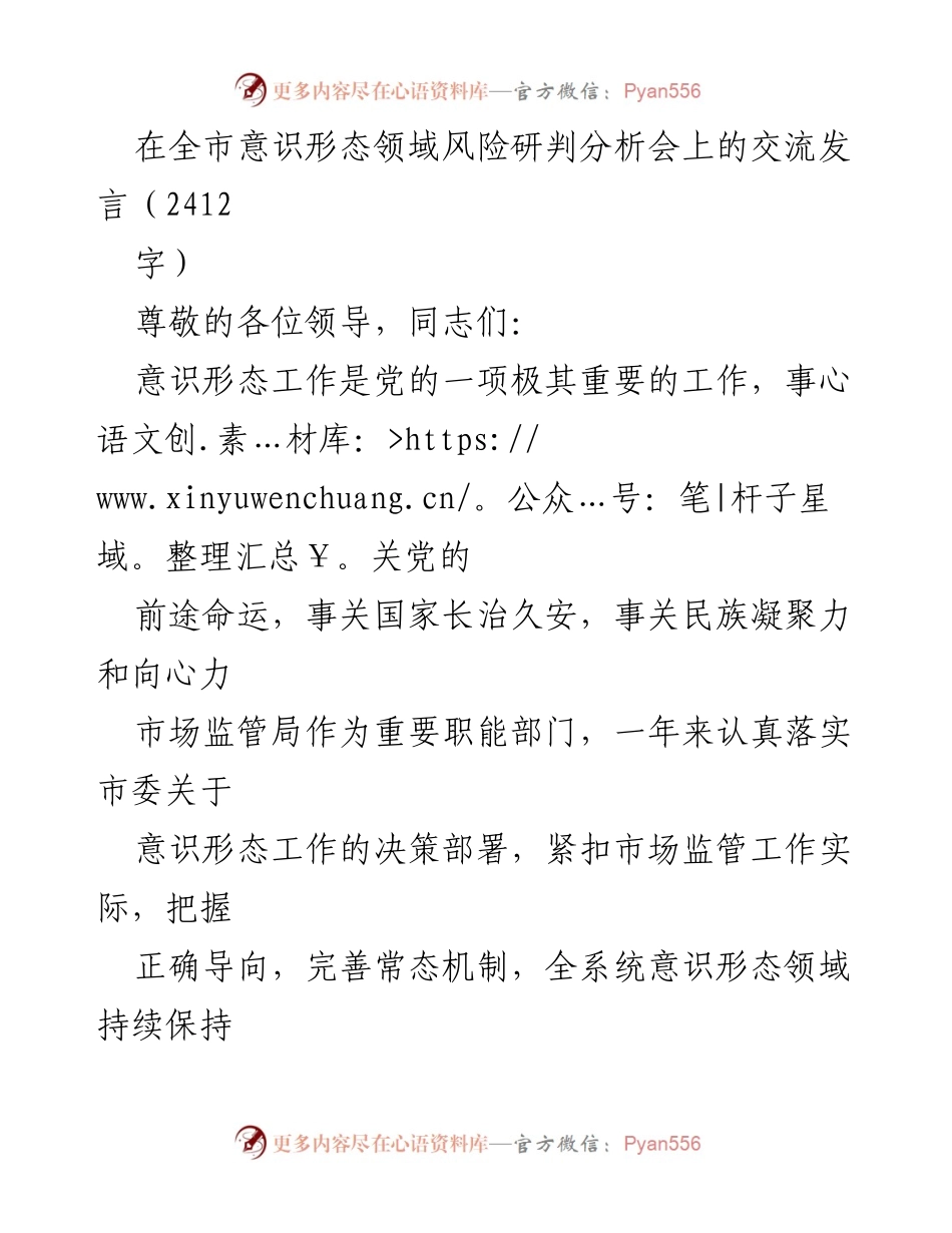[发言] 全市意识形态领域风险研判分析会 - 加强意识形态工作，维护市场监管稳定.docx_第1页