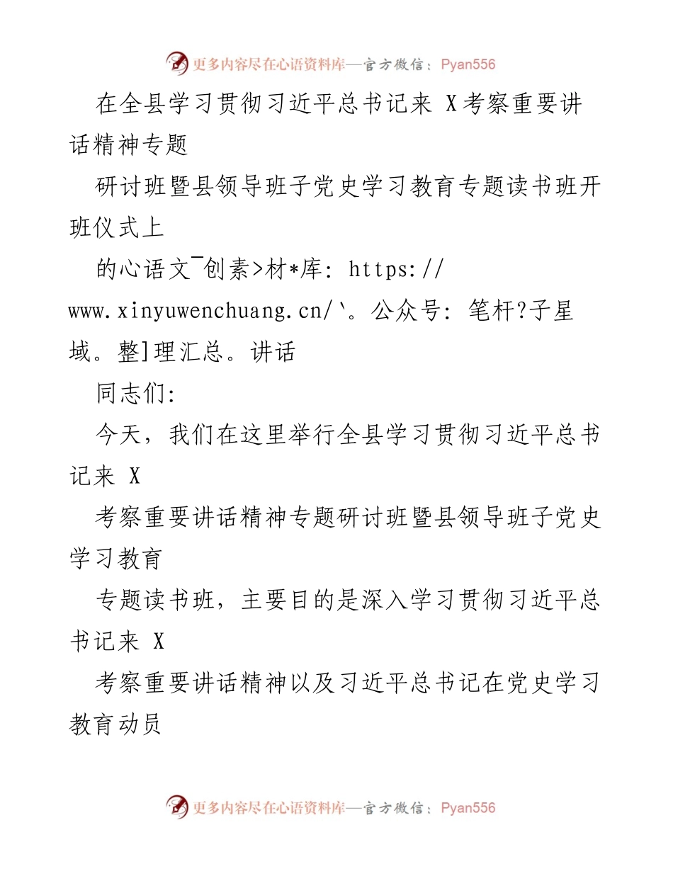[发言] 全县学习贯彻习近平总书记讲话精神专题研讨班 - 深入学习贯彻习近平总书记来X考察重要讲话精神.docx_第1页